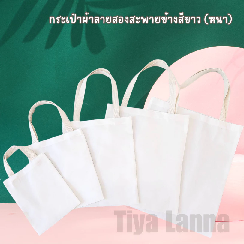 กระเป๋าผ้าสีขาว ราคาส่ง