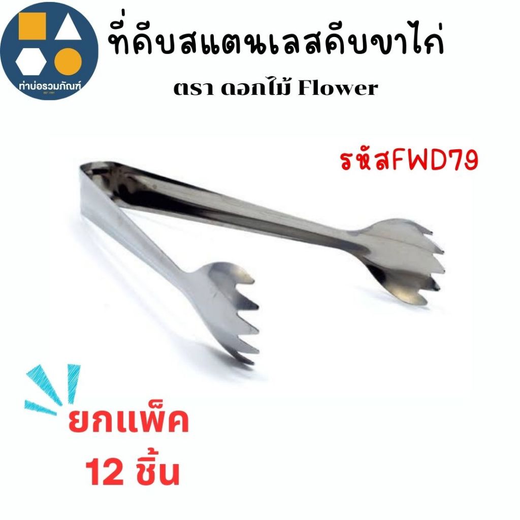 ที่ีคีบสแตนเลส ที่คีบอาหาร ตรา Flowerดอกไม้ มีหลายแบบให้เลือก(ยกแพ็ค12 ชิ้น)