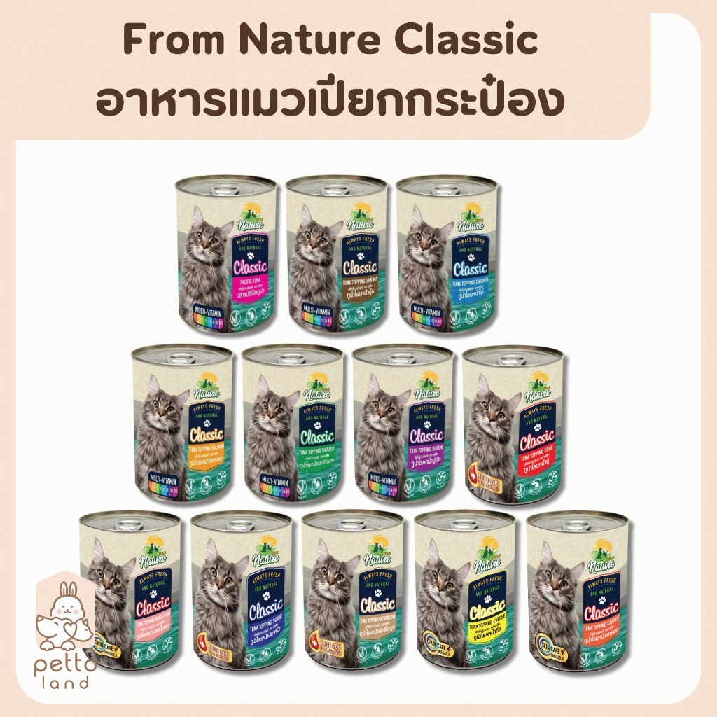 From Nature Classic อาหารแมวเปียกกระป๋อง 400g
