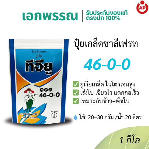 ปุ๋ยเกล็ด 46-0-0 ชาลีเฟรท ทีจียู ยูเรียเกล็ด ไนโตรเจนสูง เร่งโต แตกใบ เขียวเร็ว ปุ๋ยละลายน้ำ ขนาด 1 กิโลกรัม