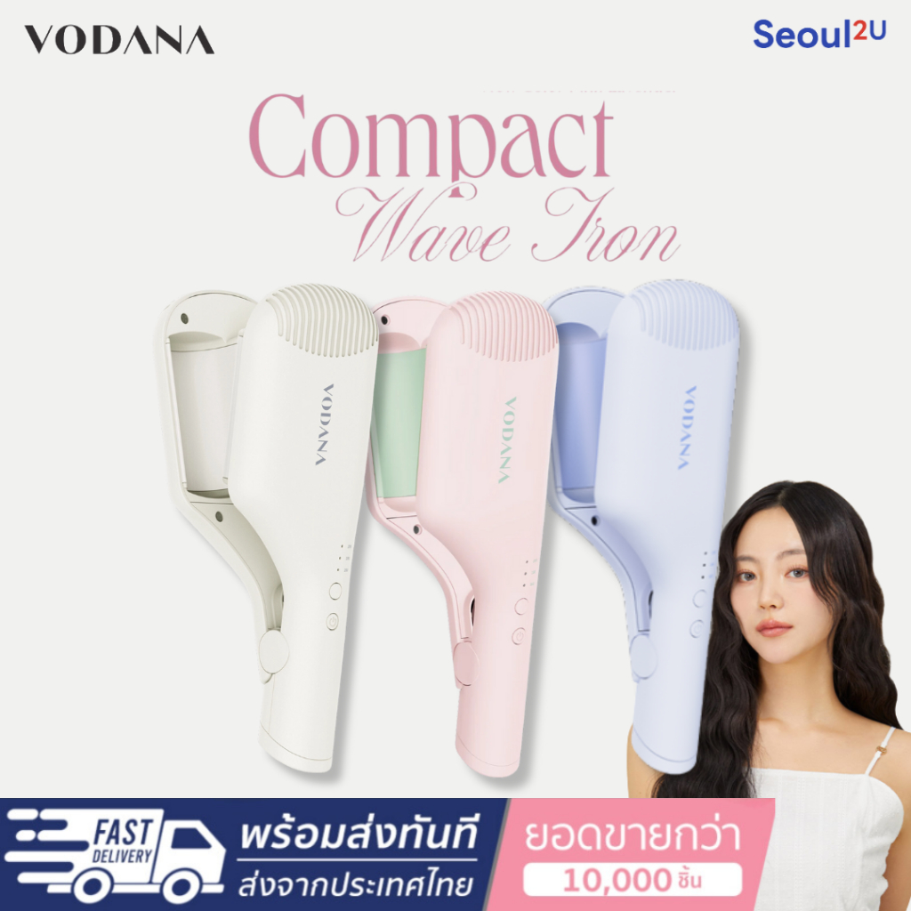 [Seoul2u🌟Only] VODANA l Compact Wave Ironเครื่องลอนผม สไตล์เกาหลี ลอนมาม่า ลอนเมอเมด