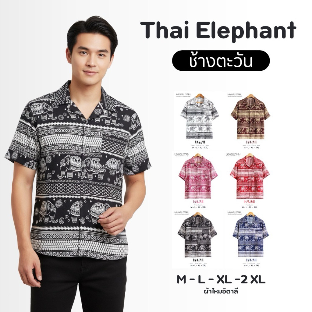 HAWAII MARU เสื้อฮาวายลายช้างตะวัน ผ้าไหมอิตาลี/เรยอน นุ่มลื่นใส่สบาย สีสันสดใส ใส่ได้ทั้งหญิงและชาย