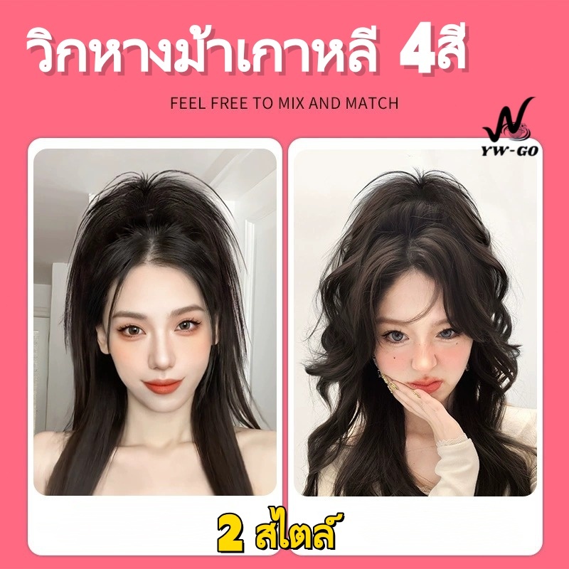 4สี วิกหางม้าเกาหลี ผมยาว ช่วยจัดแต่งทรงผม เพิ่มปริมาณผม ขนปุยธรรมชาติ (ผมหยิกกับผมตรงเลือกได้) G3065