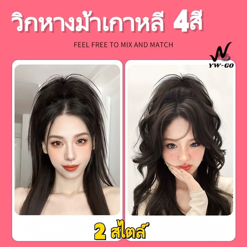 4สี วิกหางม้าเกาหลี ผมยาว ช่วยจัดแต่งทรงผม เพิ่มปริมาณผม ขนปุยธรรมชาติ (ผมหยิกกับผมตรงเลือกได้) G3065