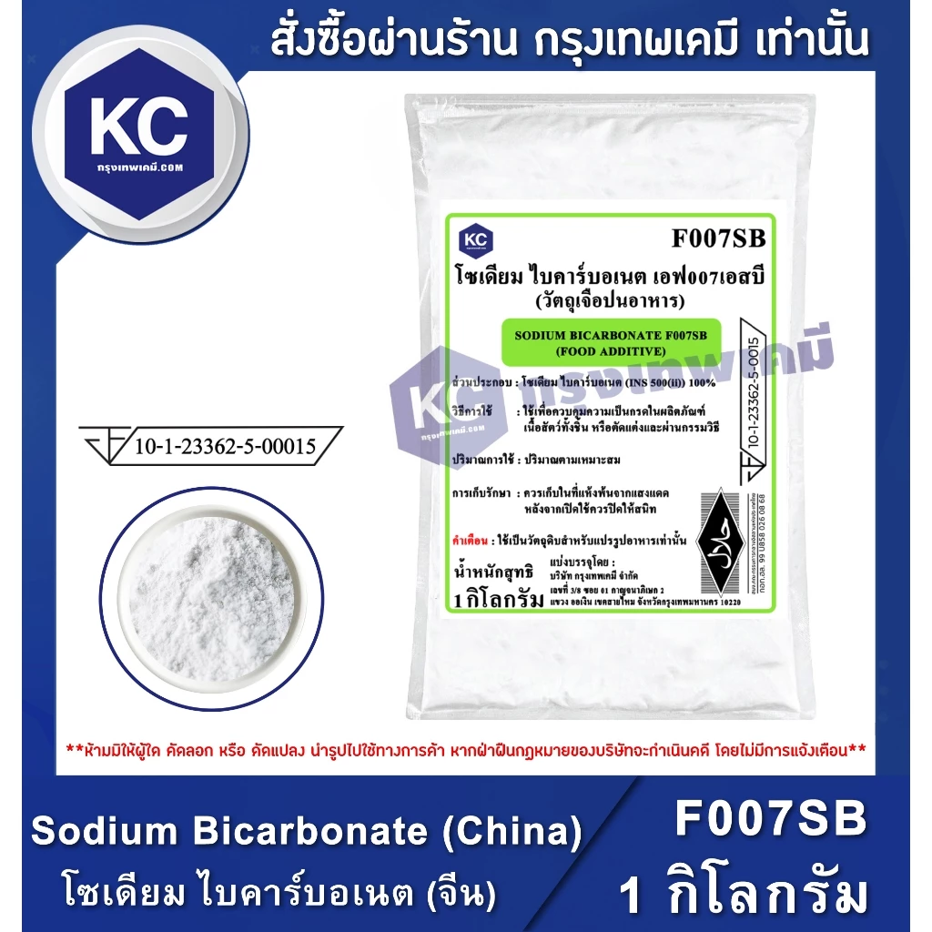 F007SB-1KG Sodium Bicarbonate (China) : โซเดียม ไบคาร์บอเนต (จีน)(เบกกิ้งโซดา) 1 กิโลกรัม