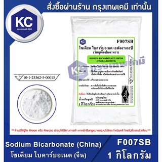 F007SB-1KG Sodium Bicarbonate (China) : โซเดียม ไบคาร์บอเนต (จีน)(เบกกิ้งโซดา) 1 กิโลกรัม