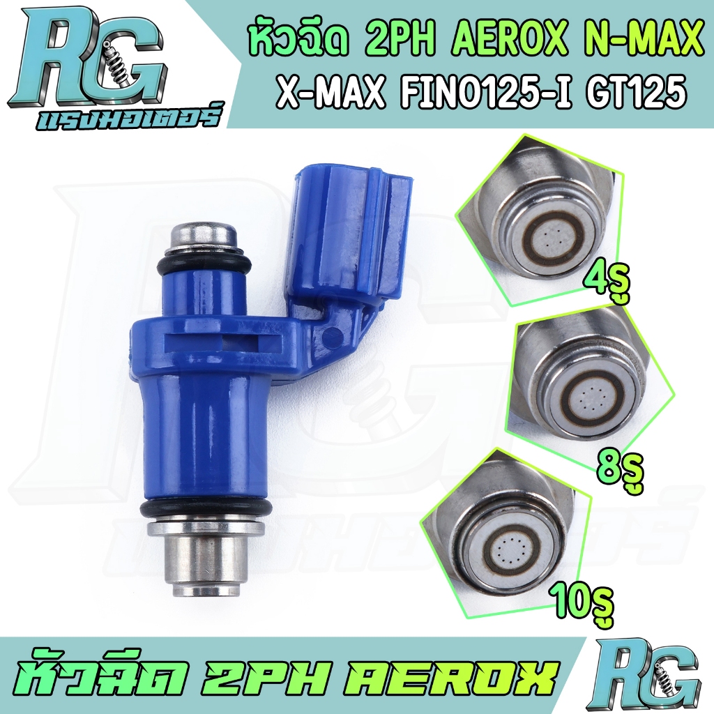 RG หัวฉีด 2PH AEROX N-max X-Max FINO125-I GT125 หัวฉีดแต่ง ตอเล็ก รถyamahaหลายรุ่น หัวฉีดน้ำมัน คุณภาพ