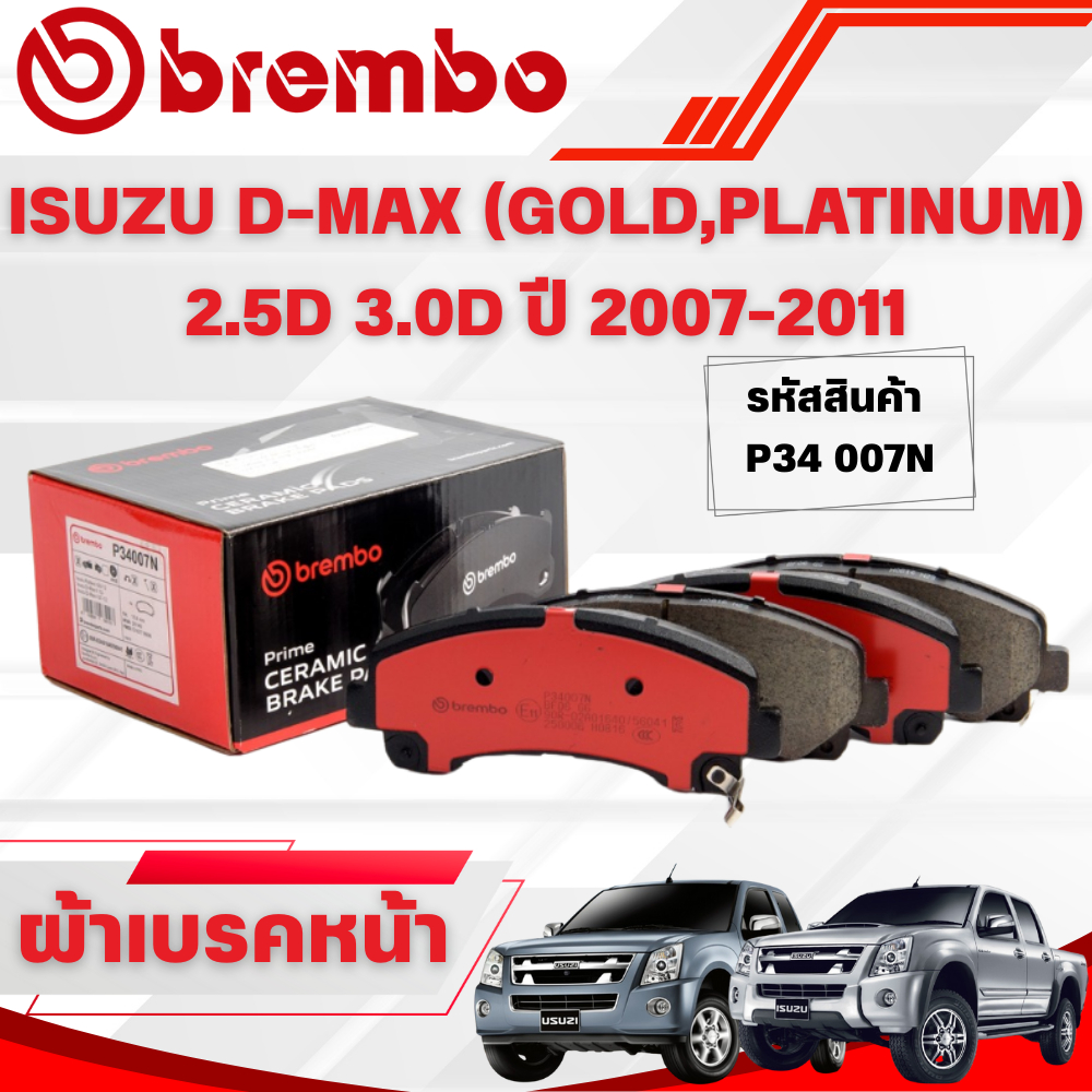 BREMBO CERAMIC ผ้าเบรคหน้า ISUZU D-MAX (GOLD,PLATINUM) 2.5D 3.0D ปี 2007-2011(1ชุด)