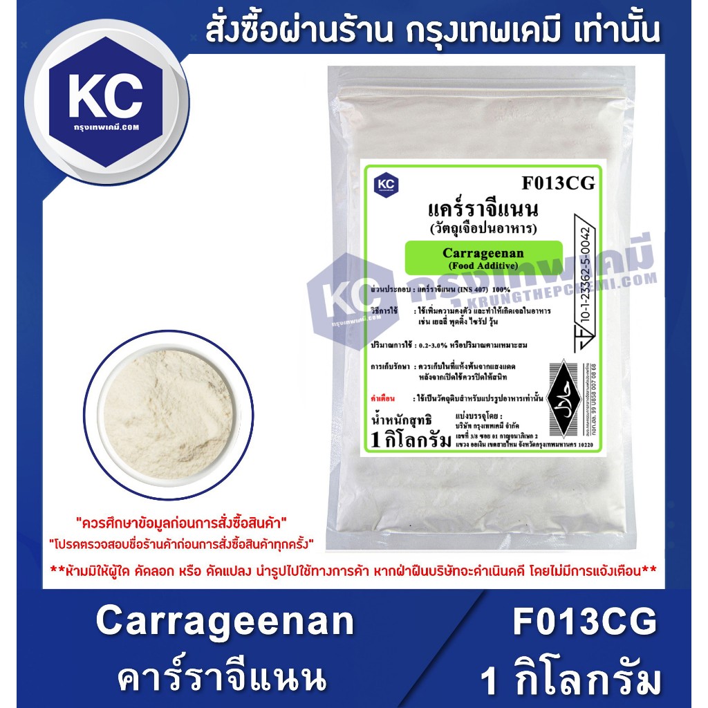 F013CG-1KG Carrageenan (China) : แคร์ราจีแนน (จีน) 1 กิโลกรัม