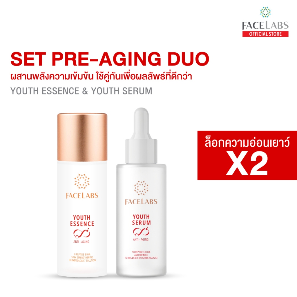 ล็อกความอ่อนเยาว์ X2 น้ำตบ + เซรั่ม ลดริ้วรอย ผิวแพ้ง่าย FACELABS YOUTH DUO SET