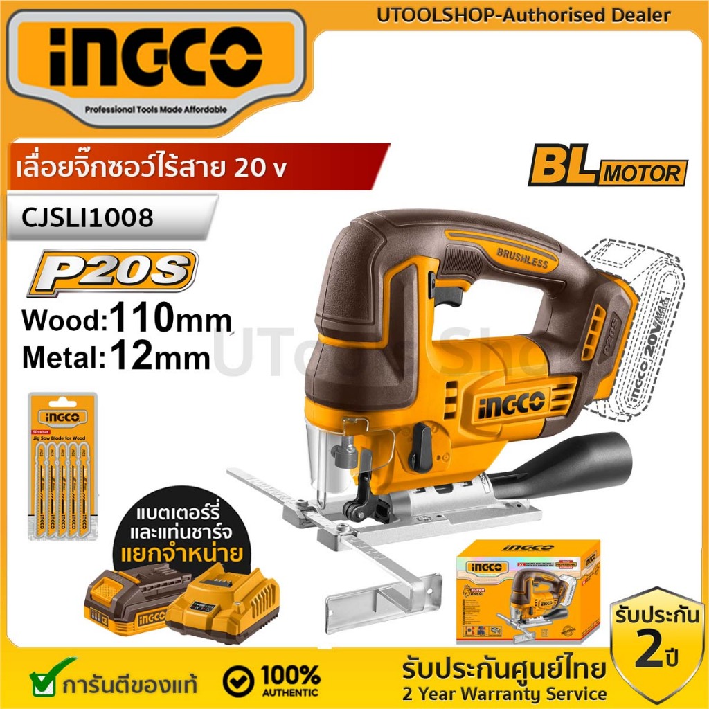 INGCO เลื่อยจิ๊กซอว์ไร้สาย 20 v มอเตอร์ไร้แปรงถ่าน (Brushless Motor) รุ่น CJSLI1008 รุ่นใหม่
