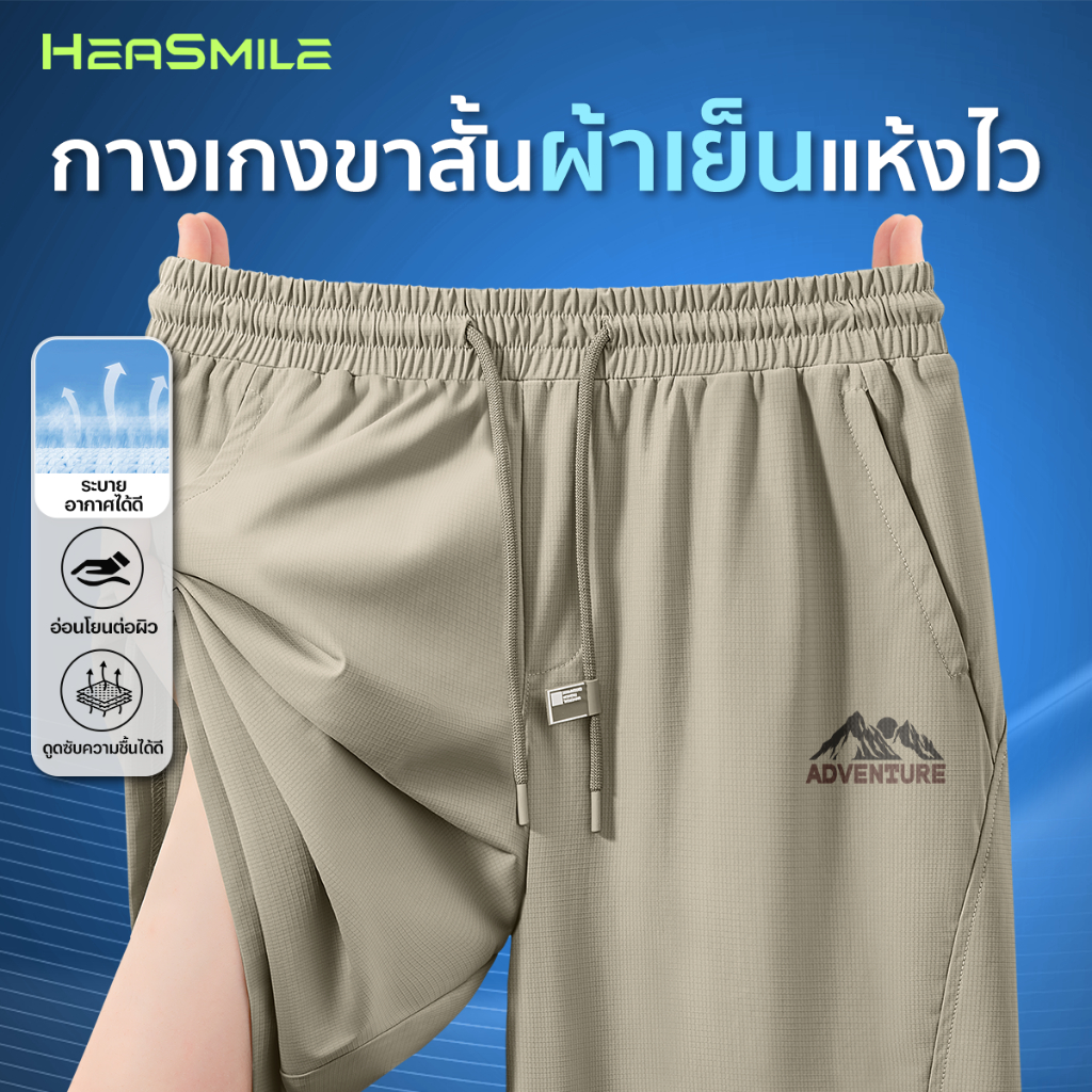 HeaSmile  กางเกงขาสั้น กางเกงลำลองขาสั้น  ผ้าแห้งเร็ว สวมใส่สบายทั้งชายหญิง (M38-BSDK)