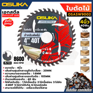 (ถูกสุด) OSUKA รวมใบตัดไม้ 4-5นิ้ว OSASW9001 / OSASW9002 / OSASW9003 / OSASW9004 ใบตัดไม้