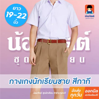 น้อมจิตต์ G01-8 กางเกงนักเรียน ชาย ขาสั้น สีกากี นักเรียน/ลูกเสือ (สีเดียวกับเสื้อลูกเสื้อ) ความยาว 13-22 นิ้ว