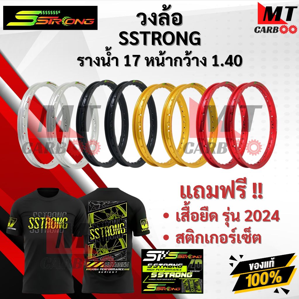Sstrong วงล้อ รางน้ำ เอสสตรอง วงล้อรุ่นใช้งานStreet Rims รางน้ำ 17" หน้ากว้าง 1.40 สีล้วน [วง]*ซื้อ2วง ฟรี!เสื้อ1ตัว