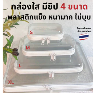 กล่องจัดระเบียบ กล่องใสมีซิป กล่องเก็บของอเนกประสงค์ รวมชุด 4 size (S.M,L,XL) พลาสติกแบบใส มีซิป