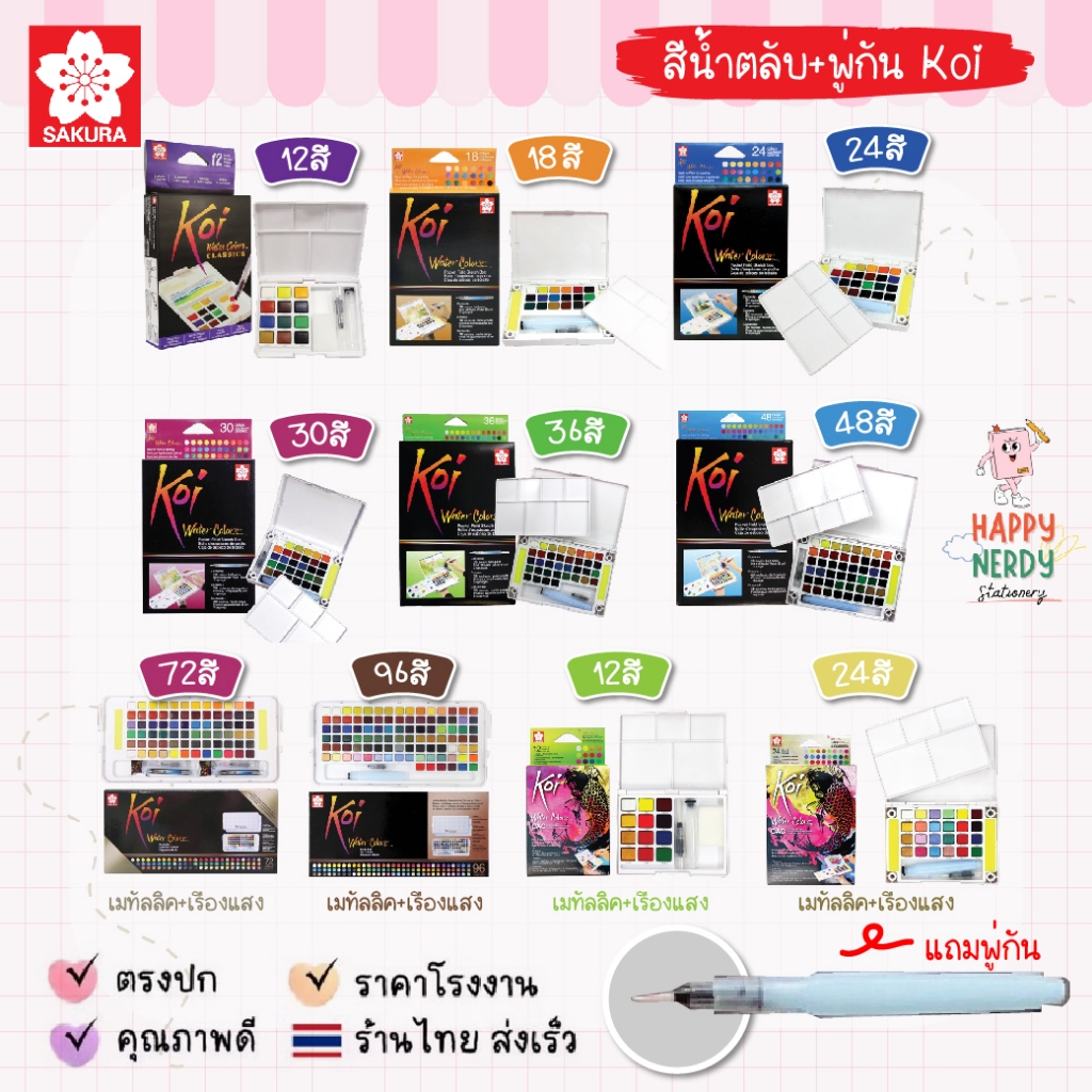 Koi Sakura Water Colors สีน้ำตลับ 12 18 24 30 36 48 72 96 สี พร้อมพู่กัน เสริมด้วย 12 24 สี พิเศษ