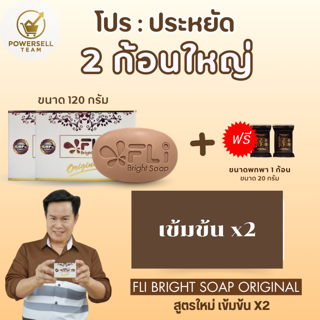 สูตรใหม่ สบู่ FLi เข้มข้น 2 เท่า โปร 2 ก้อนใหญ่ 2 ก้อนเล็ก