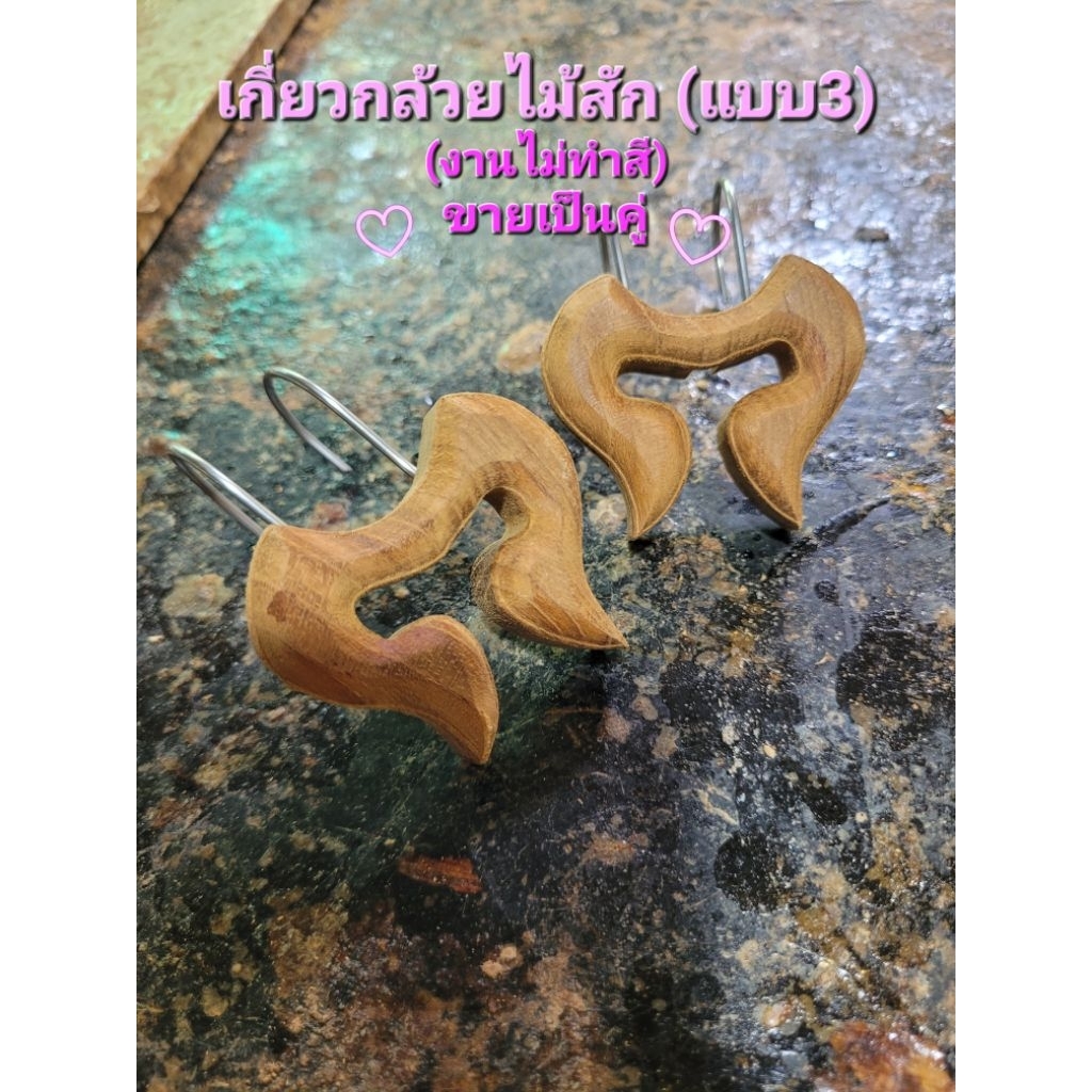 เกี่ยวกล้วยแบบ3 ไม้สัก(ไม่ทำสี)