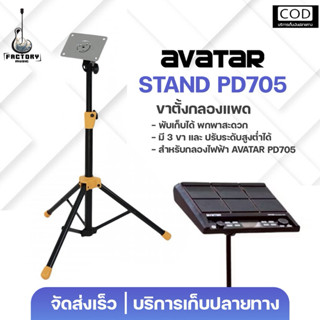 Avatar PD-705 | PD-708 Drum pad Stand | ขาตั้งกลองแพดไฟฟ้า ข…