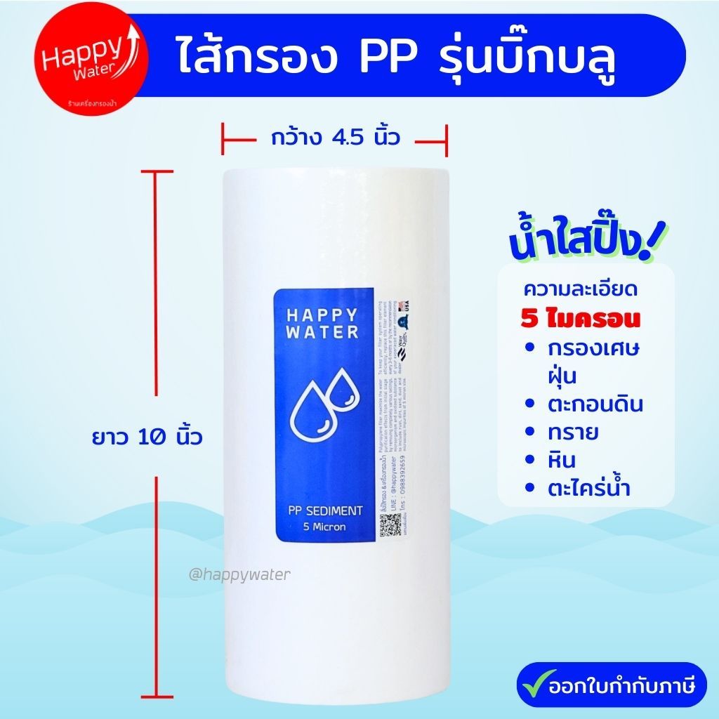 ไส้กรองPP (Sediment) รุ่น บิ๊กบลู (BigBlue) ขนาด 4.5 x 10 นิ้ว แก้น้ำขุ่น มีตะกอน ช่วยให้น้ำใสขึ้น