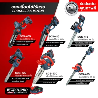 เลื่อยโซ่ไร้สาย MASARU รุ่น SCS-405/410/415/420/430/435/455 เลื่อยโซ่ เลื่อยแบต เลื่อยไม้ บลัสเลส