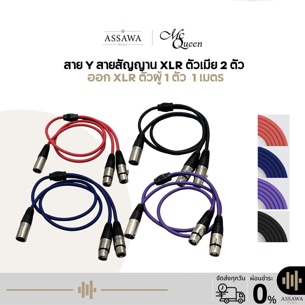 Mcqueen สาย Y สายสัญญาณ XLR ตัวเมีย 2 ตัว ออก XLR ตัวผู้ 1 ตัว ความยาว 1 เมตร