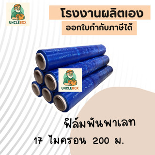 ฟิล์มยืด ฟิล์มยืดพันพาเลท สีน้ำเงิน 17 mic. ยาว 200 m. น้ำหนัก 1.4 Kg. ฟิล์มห่อของ ฟิล์มแรป