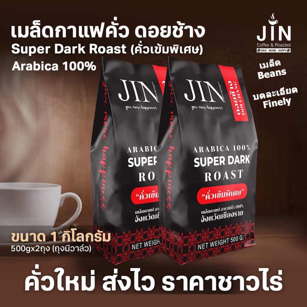 DC Super Dark Roast ขนาด 1,000g. เมล็ดกาแฟคั่วเข้มพิเศษ จากดอยช้าง คั่วใหม่ทุกวัน ส่งเร็วทันใจ