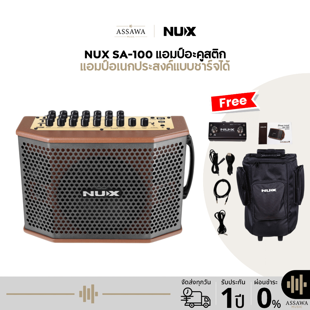 NUX SA-100 Acoustic Amplifier แอมป์กีตาร์โปร่งพกพา NUX SA-100 Street Artist แอมป์อะคูสติก