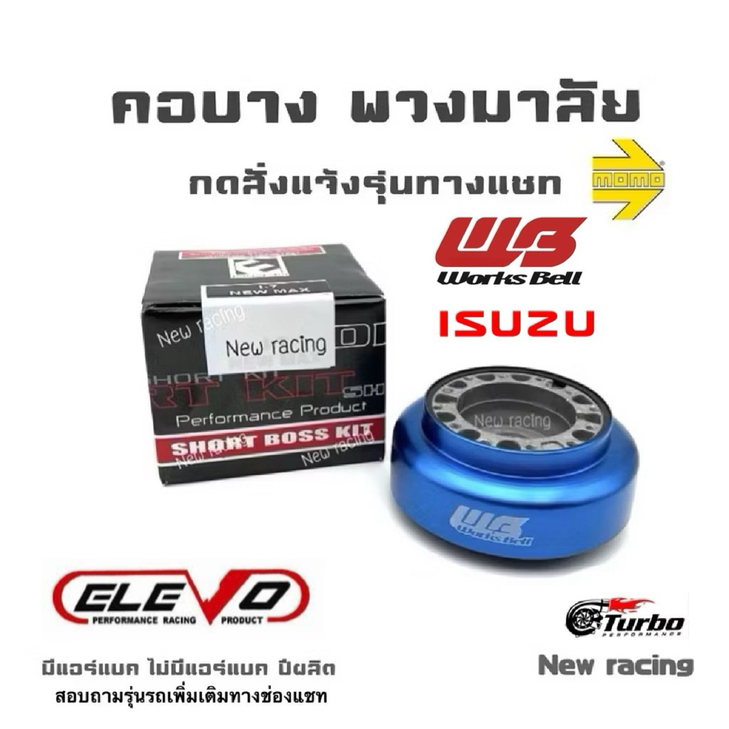 คอพวงมาลัย อลูมิเนียม ISUZU D-MAX คอพวงมาลัยแต่ง คอพวงมาลัยรถ