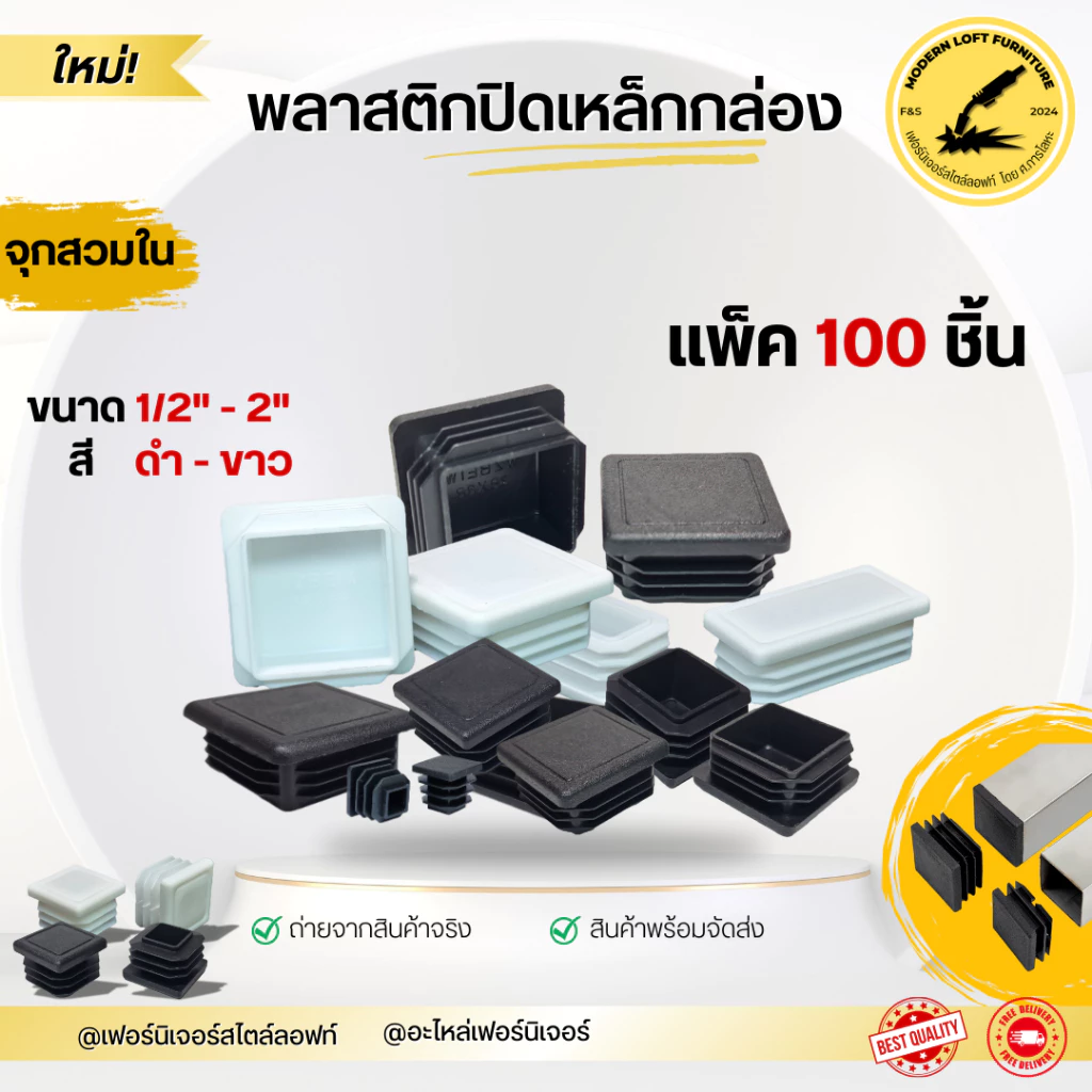 (แพ็ค100 ชิ้น) พลาสติกปิดเหล็กกล่อง (ขนาด 1/2"-2") ราคาถูก พลาสติกรองขาโต๊ะ จุกปิดเหล็กกล่อง พลาสติกสวมใน