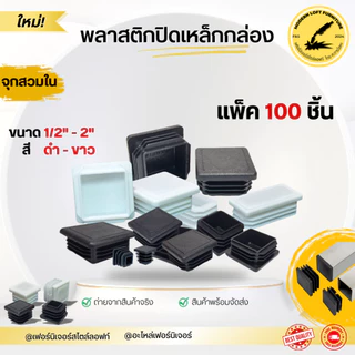 (แพ็ค100 ชิ้น) พลาสติกปิดเหล็กกล่อง (ขนาด 1/2"-2") ราคาถูก พลาสติกรองขาโต๊ะ จุกปิดเหล็กกล่อง พลาสติกสวมใน