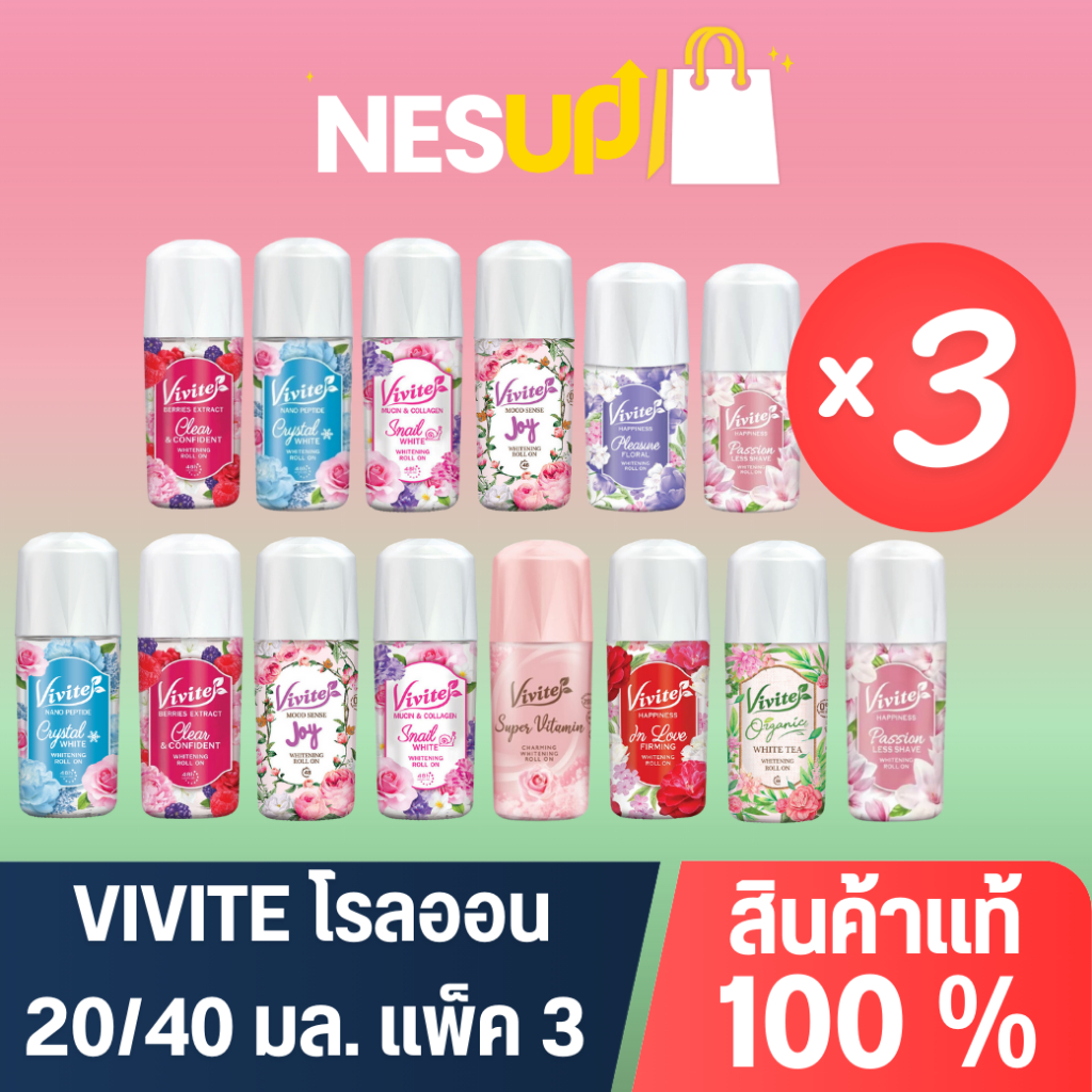 Vivite โรลออนวีไวต์ 20/40 มล. แพ็ค 3 สุดคุ้ม