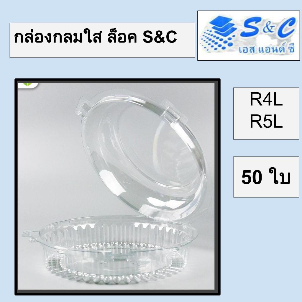 กล่องกลมใสล็อค PET 50 ชิ้น R4L R5L S&C