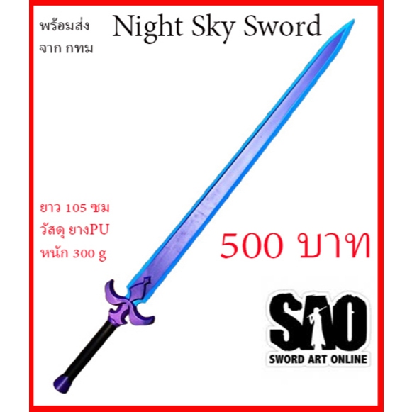 พร้อมส่ง จากกทม ดาบ SKY NIGHT SWORD art online cosplay kirito คิริโตะ คอสเพล prop game anime อนิเมะ
