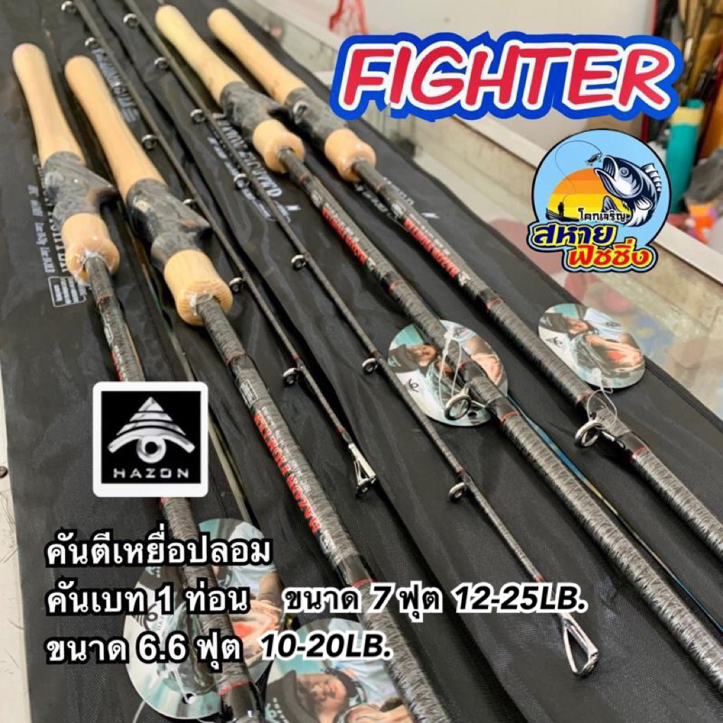 คันตีเหยื่อปลอม HAZON รุ่น Fighter คันกราไฟท์ คันเบท 1 ท่อน