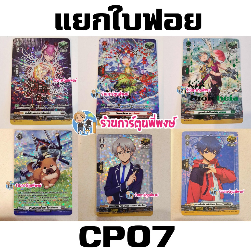 แวนการ์ด แยกใบ ฟอย ฮีลเทค ปั๊มสี จากชุด D-CP07 Vanguard D Will Dress คริ ยูยุ ไรกะ ร้านการ์ตูนพี่พงษ
