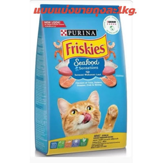 อาหารแมวชนิดเม็ดฟริสกี้ซีฟู้ดส์Friskies Seafoodแบบแบ่งขายถุง…