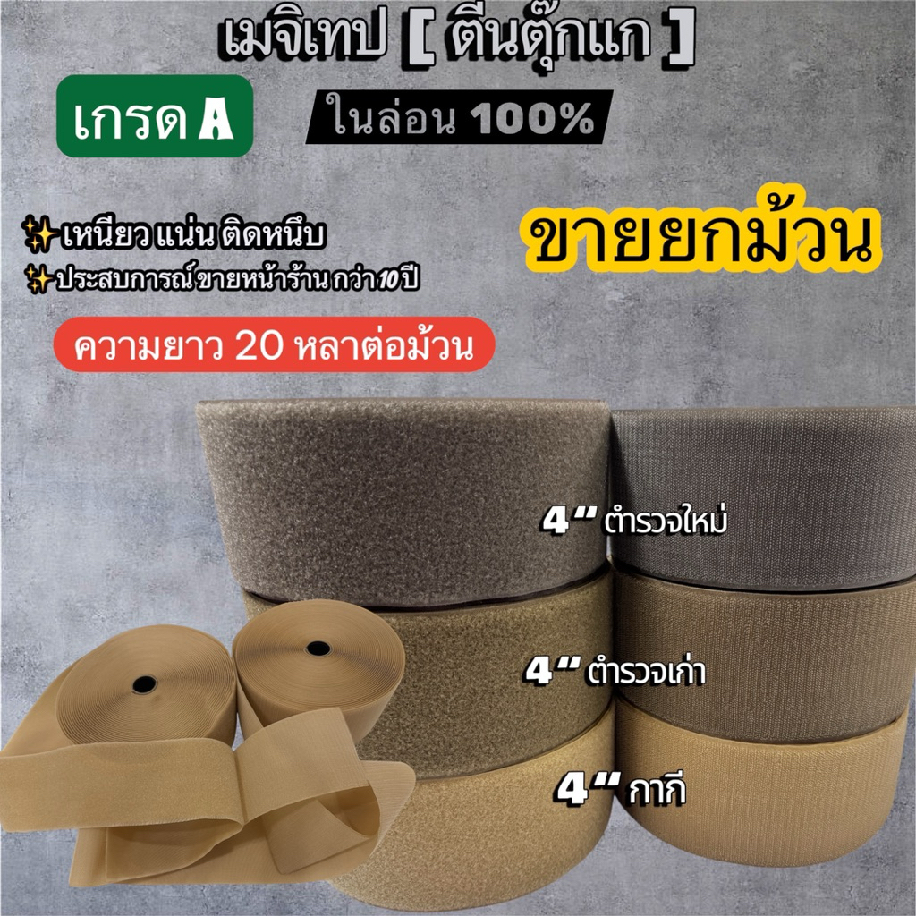 🔥พร้อมส่งในไทย 🔥🇹🇭🥰 เมจิกเทป ตีนตุ๊กแก ขนาด 4“ สีตำรวจเก่า ตำรวจใหม่ กากี เนื้อ เกรดA ในล่อน 100%  [ขายยกม้วน ยาว20 หลา]