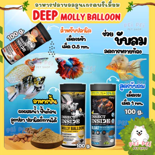 🔥ใหม่🔥DEEP อาหารปลาบอลลูน ปลาสอด ปลากัด หางนกยูง ทานได้ โปรตีนสูง เร่งโตเร่งสี น้ำไม่ขุ่น ขนาด100g
