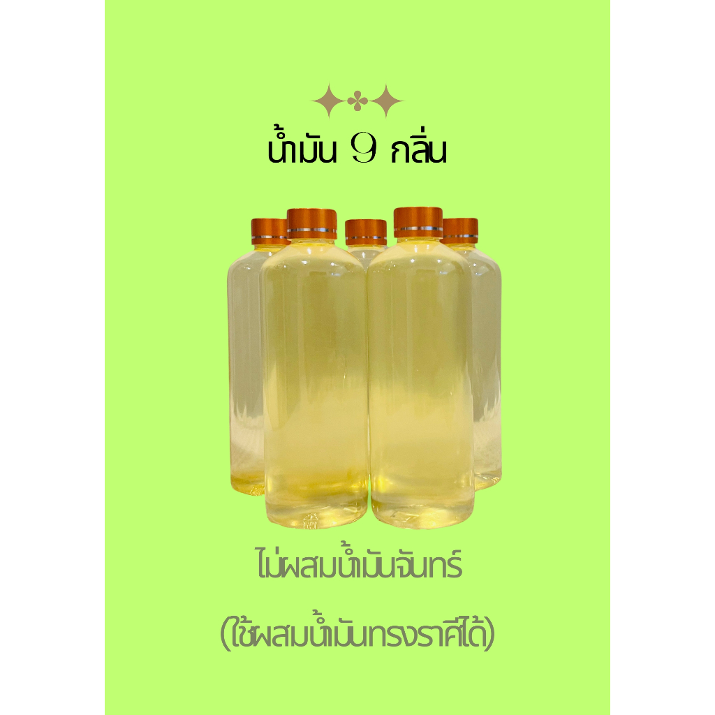 น้ำมัน9กลิ่น แท้ ไม่ผสมน้ำมันจันทร์ (ใช้ผสมน้ำมันทรงราศีได้) ราคาถูก Shopee Lazada
