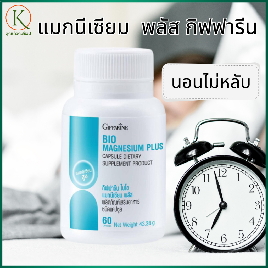กิฟฟารีน ไบโอ แมกนีเซียม พลัส นอนไม่หลับ  ระบบประสาทและกล้ามเนื้อ ไม่ระคายเคืองกระเพาะอาหาร