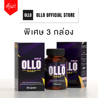 [โปรสุดคุ้ม] OLLO Daily โอลโล่ เดลี่ 3 กล่อง