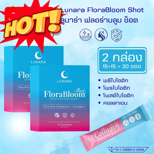สุดค้ม [ 2 กล่อง]  FloraBloom Shot ฟลอร่าบลูม ช็อต พรีไบโอติก โพรไบโอติก โพสต์ไบโอติก + คอลลาเจน