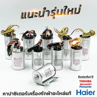 คาปาซิเตอร์เครื่องซักผ้า Capacitor 10/6uF 11/6uF 12/7uF 14/7uF 5+10uF 4+13uF 4+17uF รับประกัน 1 ปี