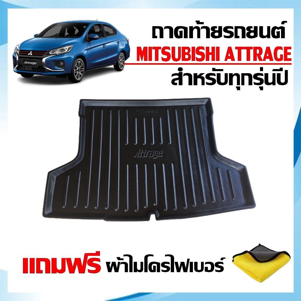 ถาดท้ายรถยนต์ MITSUBISHI ATTRAGE (แถมผ้า) ใช้ได้ทุกรุ่น / ปี ถาดรองท้ายรถ ยกขอบ ถาดสัมภาระ ตรงรุ่น