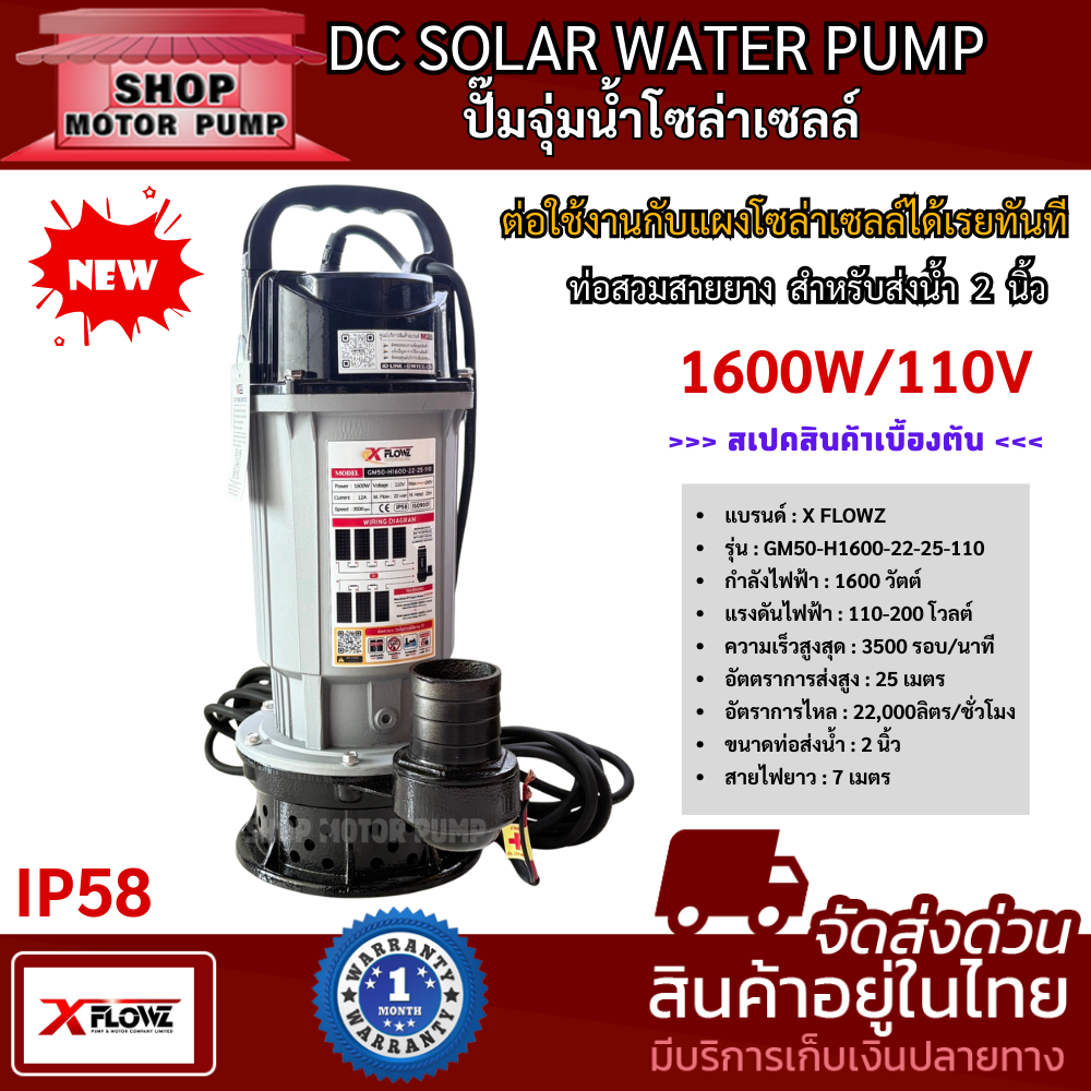 ปั๊มจุ่มน้ำไดโว่ โซล่าเซลล์ รุ่น GM50-H1600-22-25-110 ท่อขนาด 2 นิ้ว แบรนด์ XFLOWZ บอดี้อลูมิเนียม ข