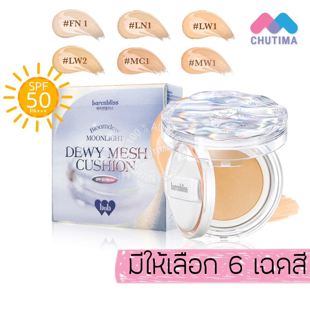 คุชชั่น แบร์แอนด์บลิช บลูมดิว มูนไลท์ ดิวอี้ เมช bnb Barenbliss Bloomdew Moonlight Dewy Mesh Cushion SPF50 PA+++ 15g.