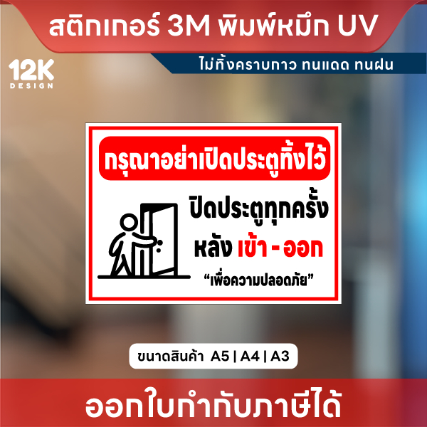 ป้าย “กรุณาปิดประตูทุกครั้งหลังเข้า-ออก” เพื่อความปลอดภัยของทุกคน ทนแดด ทนฝน